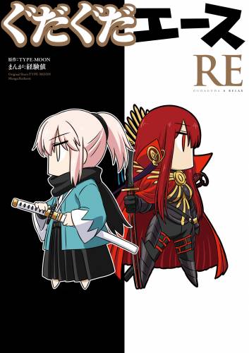 [経験値×TYPE-MOON] ぐだぐだエース RE