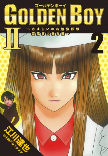 [江川達也] GOLDEN BOY2～芸能界大暴れ編～【完全版】  全02巻