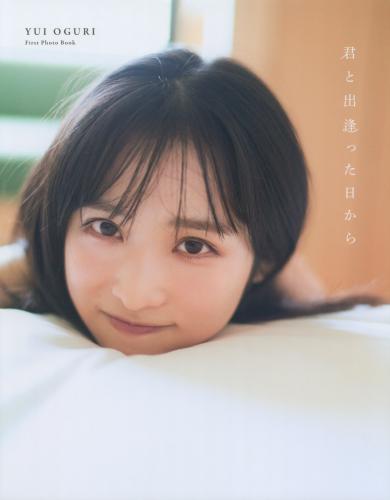 AKB48小栗有以1st写真集 君と出逢った日から