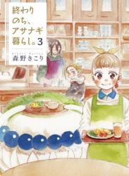 [森野きこり] 終わりのち、アサナギ暮らし。 全03巻