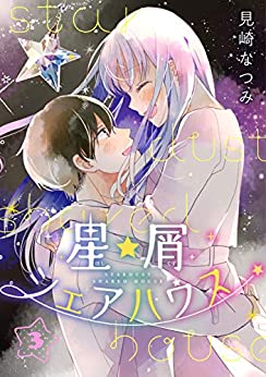 [見崎なつみ] 星屑シェアハウス 第01-03巻