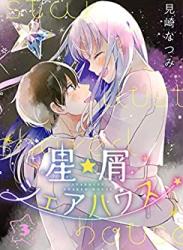 [見崎なつみ] 星屑シェアハウス 第01-03巻