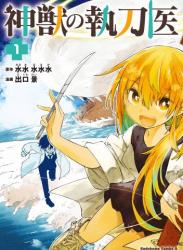 [出口景×水水水水水] 神獣の執刀医 第01巻