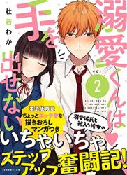 [杜若わか] 溺愛くんは手を出せない 第01巻