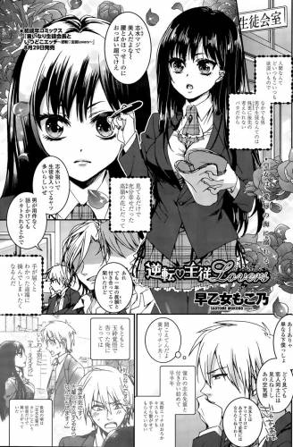 [早乙女もこ乃] 逆転・主従Lovers