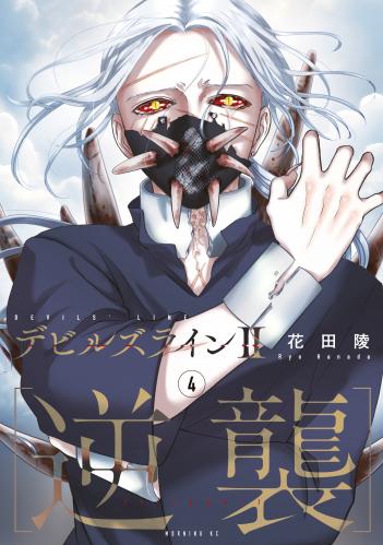 rawmangaデビルズライン2 raw 第01-04巻