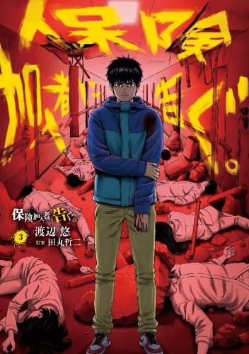 [渡辺悠×田丸哲二] 保険加入者に告ぐ。 第01-03巻