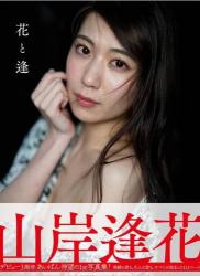 [Photobook] Aika Yamagishi 山岸逢花 – Flower and Aika 花と逢 (2020-05-29)