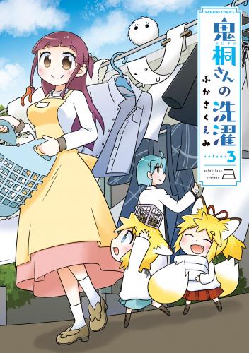 rawmanga鬼桐さんの洗濯 raw 第01-03巻 rawmanga鬼桐さんの洗濯 raw 第01-03巻