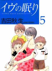 [吉田秋生] イヴの眠り 全05巻