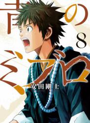 [安田剛士] 青のミブロ 第01-08巻