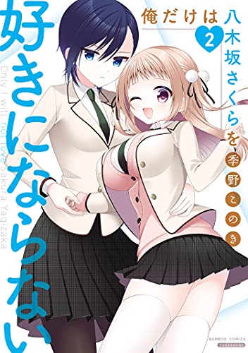 [季野 このき] 俺だけは八木坂さくらを好きにならない 第01-02巻