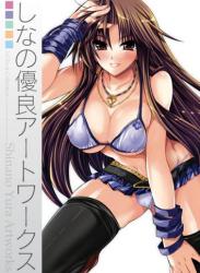 [しなの優良] 二次元イラスト集 しなの優良アートワークス