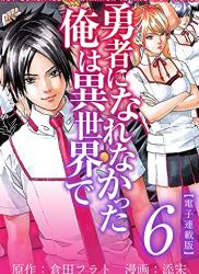 [倉田フラト×添宋] 勇者になれなかった俺は異世界で 第01-06巻