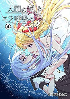 [安蔵くんこ] 人間の姉とエラ呼吸の妹 1-4