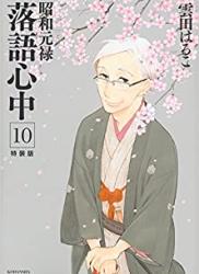 雲田はるこ] 昭和元禄落語心中 第01-10巻