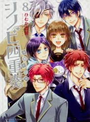 [ひむか透留] シノビ四重奏 第01-08巻