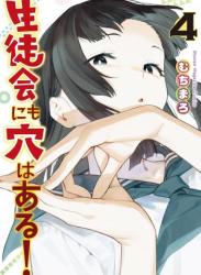 [むちまろ] 生徒会にも穴はある！ 第01-04巻