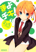 Mayo Chiki! (まよチキ!) v1-7