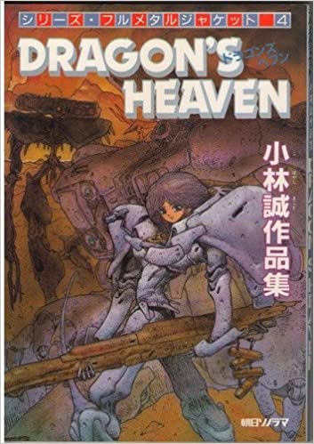 [小林誠] ドラゴンズ ヘブン DRAGON’S HEVEN