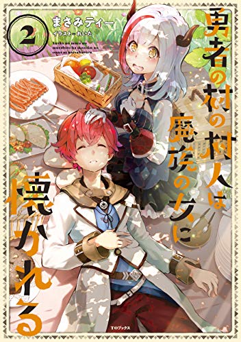 [まさみティー] 勇者の村の村人は魔族の女に懐かれる 第01-02巻