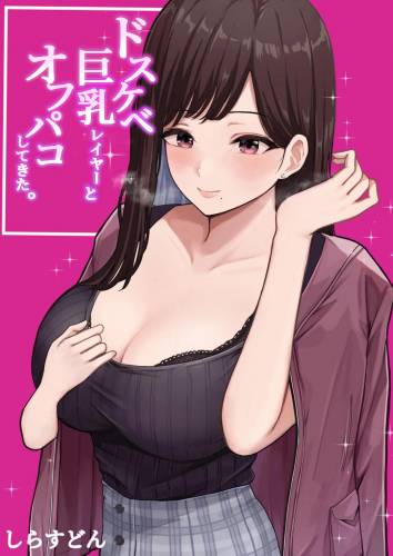 [しらすどん] ドスケベ巨乳レイヤーとオフパコしてきた。 (オリジナル)