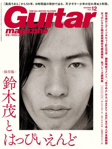 Guitar Magazine ギター・マガジン 2021年12月号