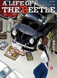 [田中むねよし] A LIFE OF THE BEETLE－あるカブトムシの一生－ 第01巻