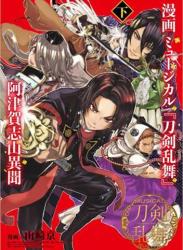 [山崎京] 漫画 ミュージカル『刀剣乱舞』阿津賀志山異聞 全02巻