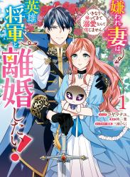 [コヤマナユ×柊一葉] 嫌われ妻は、英雄将軍と離婚したい! いきなり帰ってきて溺愛なんて信じません。 第01巻