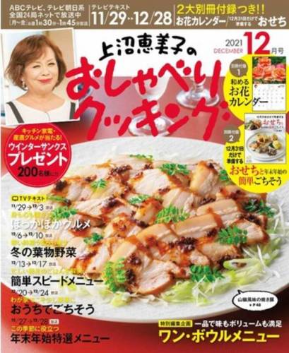 上沼恵美子のおしゃべりクッキング 2021年12月号