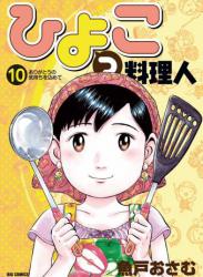 [魚戸おさむ] ひよっこ料理人 第01-10巻