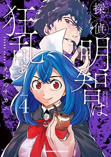 [えすのサカエ] 探偵明智は狂乱す 全04巻