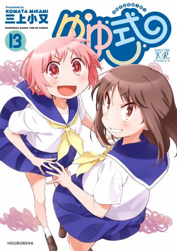 [三上小又] ゆゆ式 第01-13巻+