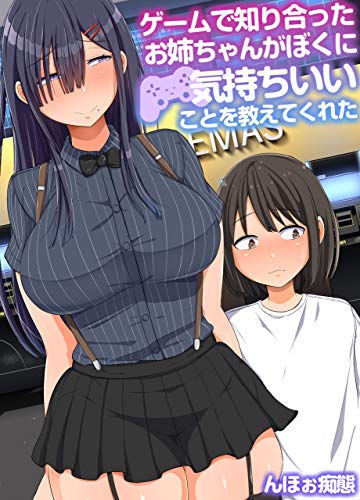 [んほぉ痴態] ゲームで知り合ったお姉ちゃんがぼくに気持ちいいことを教えてくれた