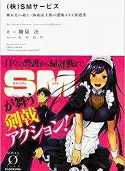 [舞阪洸] （株）SMサービス 斬れない剣士・海東雷士郎の護衛メイド派遣業