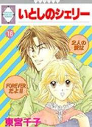 Itoshi no Shelley (いとしのシェリー) v1-16