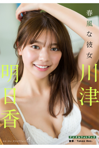 2021.03.29 川津明日香　春風な彼女 スピサン グラビアフォトブック