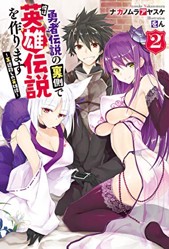 ナカノムラアヤスケ] 勇者伝説の裏側で俺は英雄伝説を作ります〜王道殺しの英雄譚 第01-03巻