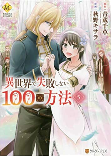 [秋野キサラ×青蔵千草] 異世界で失敗しない100の方法 第01-05巻