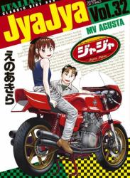 [えのあきら] ジャジャ 第01-32巻