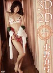 [DVDISO] Mayumi Ono 小野真弓 – I wish 3D＆2D [TSDV-45010]