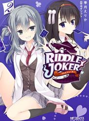 [季月えりか] RIDDLE JOKER 第01-02巻