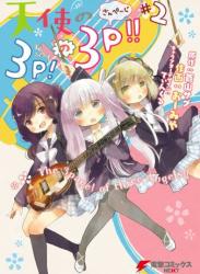 [おーみや×蒼山サグ×てぃんくる] 天使の3P！の3P！！ 第01-02巻