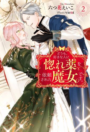 [六つ花えいこ] どうも、好きな人に惚れ薬を依頼された魔女です。 第01-02巻