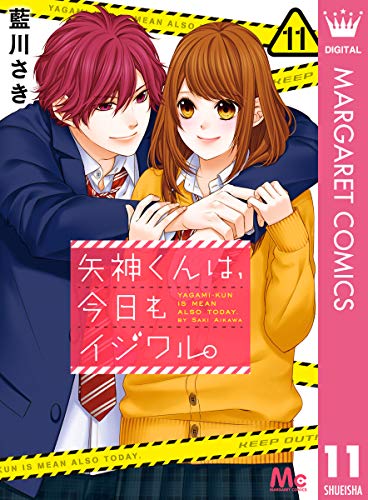 [藍川さき] 矢神くんは、今日もイジワル。 第01-11巻