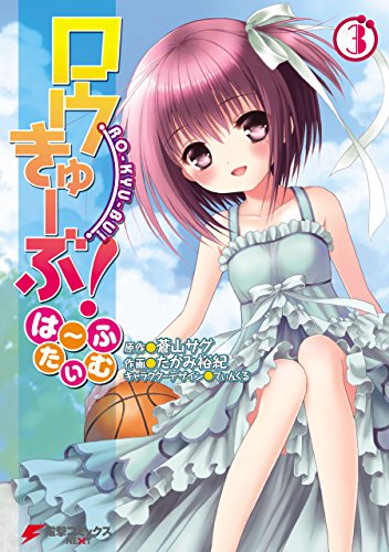 [蒼山サグ×たかみ裕紀] ロウきゅーぶ！ は~ふたいむ 第01-03巻