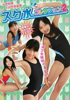 [DVDRIP] Tomoe Yamanaka, Mayumi Yamanaka 山中知恵, 山中真由美 – Swimsuit collection 2 スク水コレクション2 [IMOG-012]