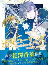 [天月みご×河邉徹] 流星コーリング ～双つ星の願い事～