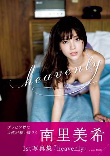 2021.12.10 南里美希 ファースト写真集 『 heavenly 』